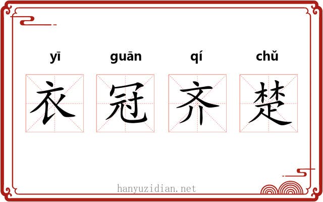 衣冠齐楚