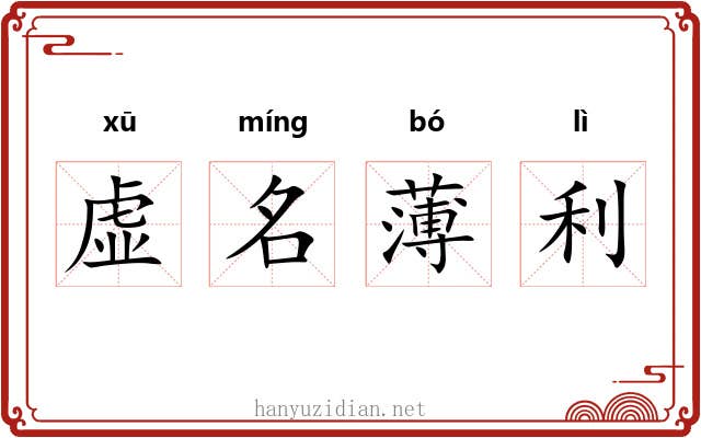 虚名薄利