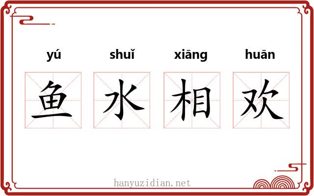 鱼水相欢