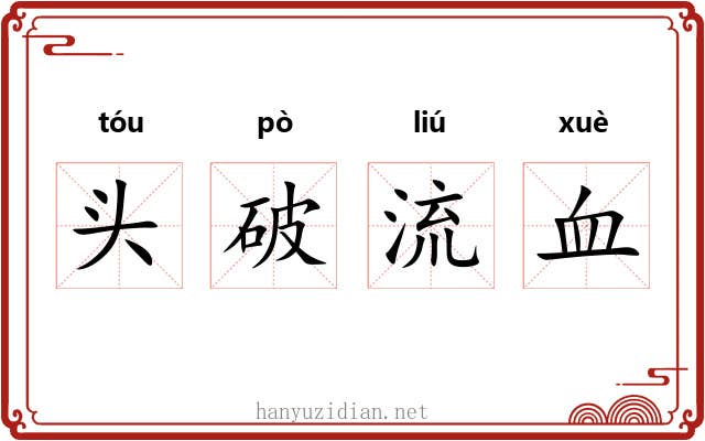 头破流血