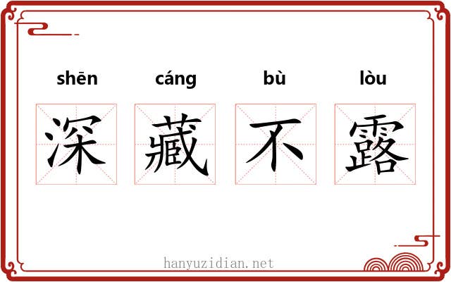 深藏不露
