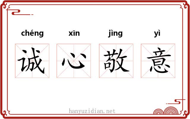 诚心敬意