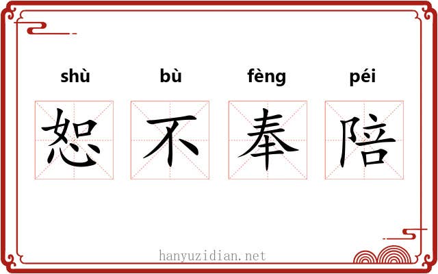 恕不奉陪