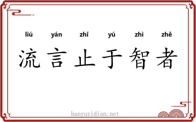 流言止于智者