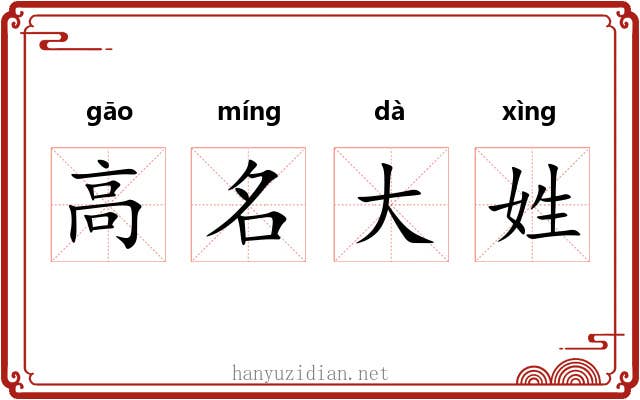 高名大姓