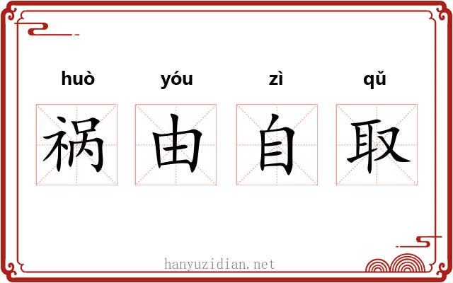 祸由自取
