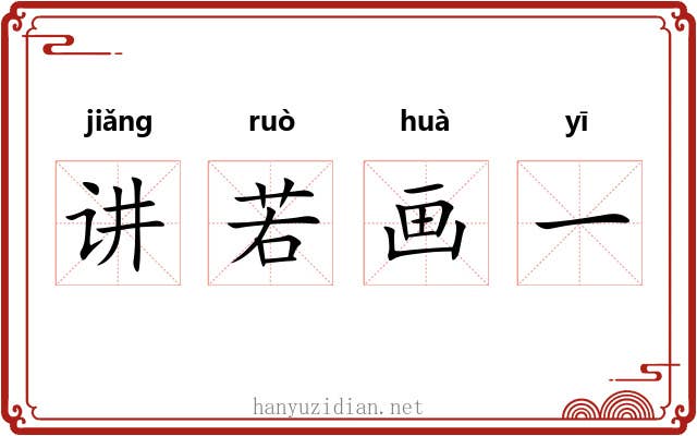 讲若画一
