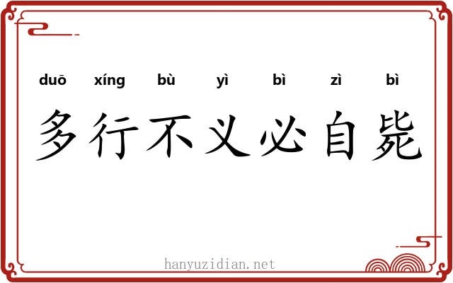 多行不义必自毙