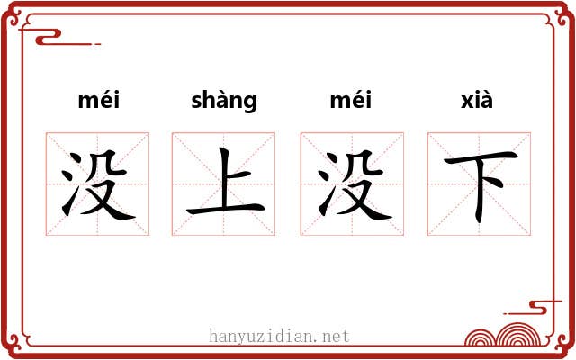 没上没下