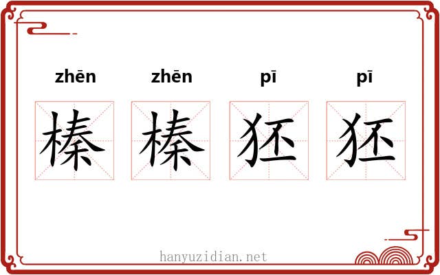 榛榛狉狉