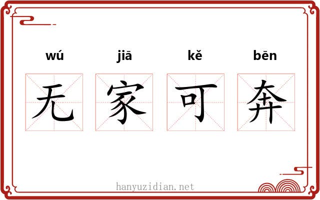 无家可奔