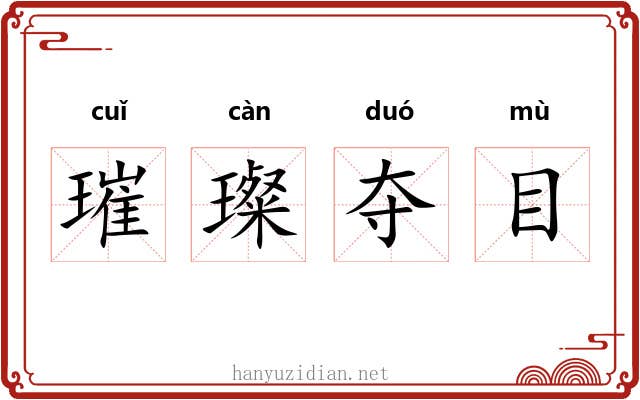 璀璨夺目