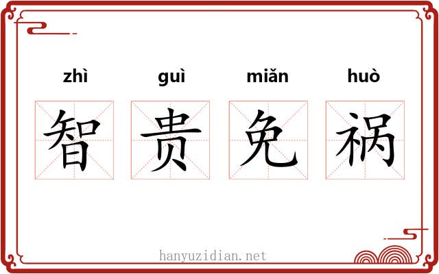 智贵免祸