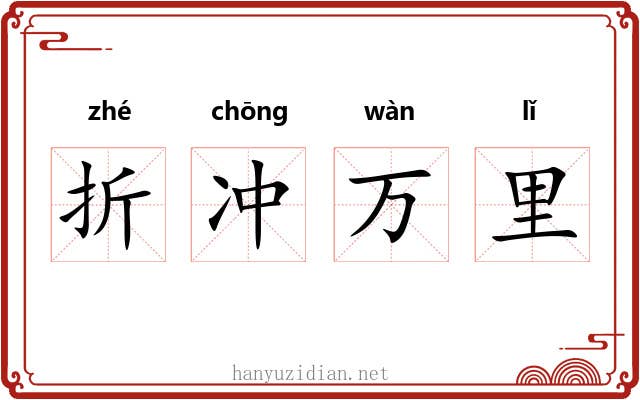 折冲万里