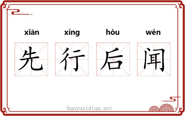 先行后闻