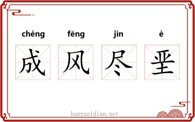 成风尽垩