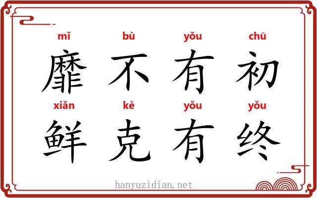 靡不有初，鲜克有终