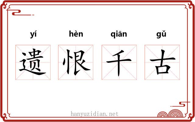 遗恨千古