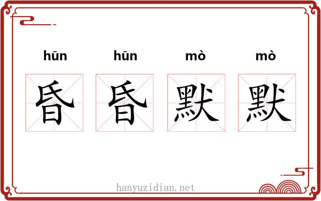 昏昏默默