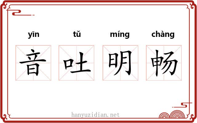 音吐明畅