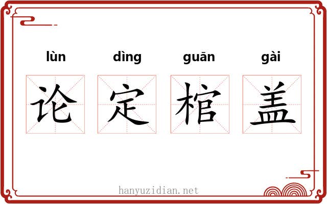 论定棺盖