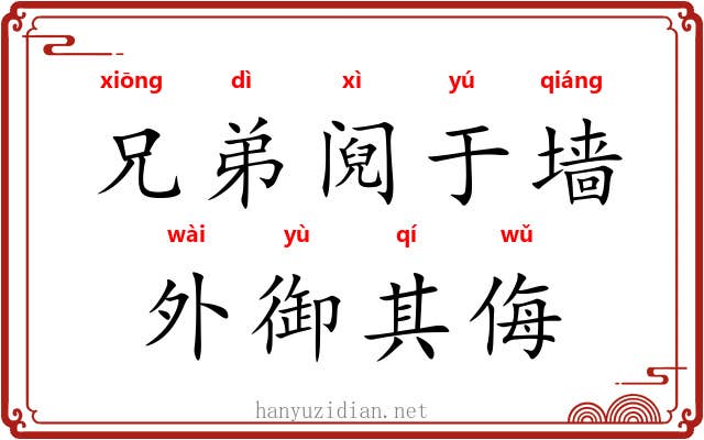 兄弟阋于墙，外御其侮
