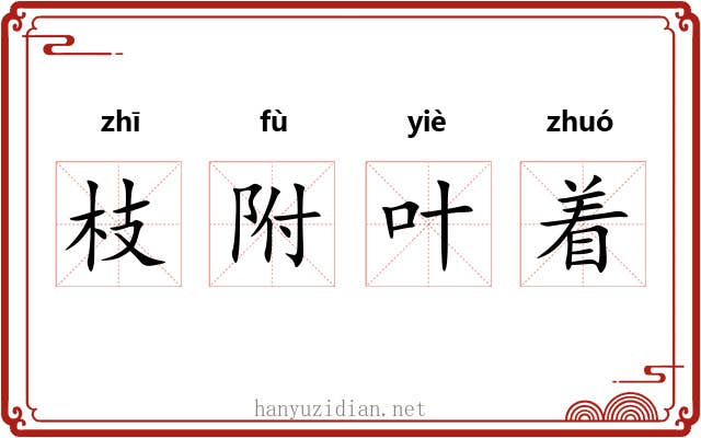 枝附叶着