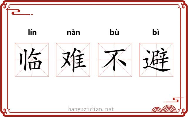 临难不避