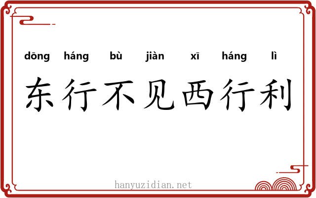 东行不见西行利