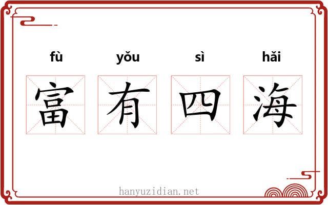 富有四海