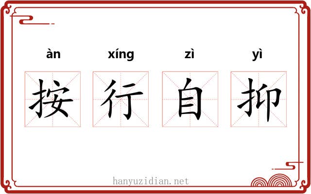 按行自抑