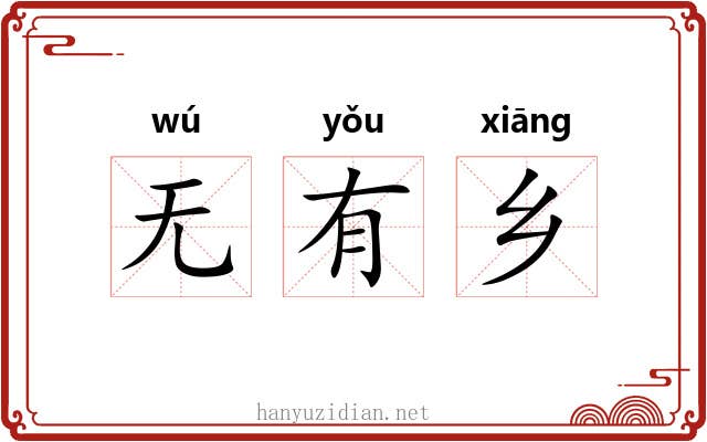 无有乡