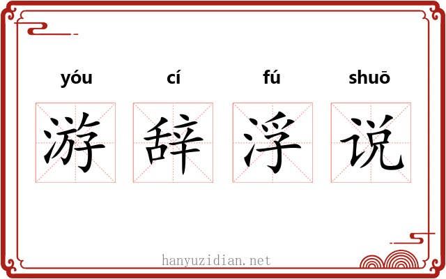 游辞浮说