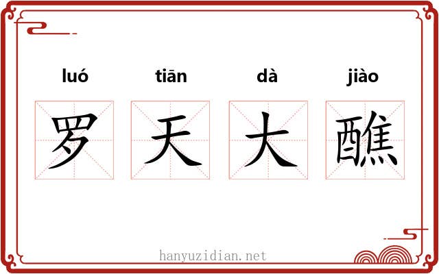 罗天大醮
