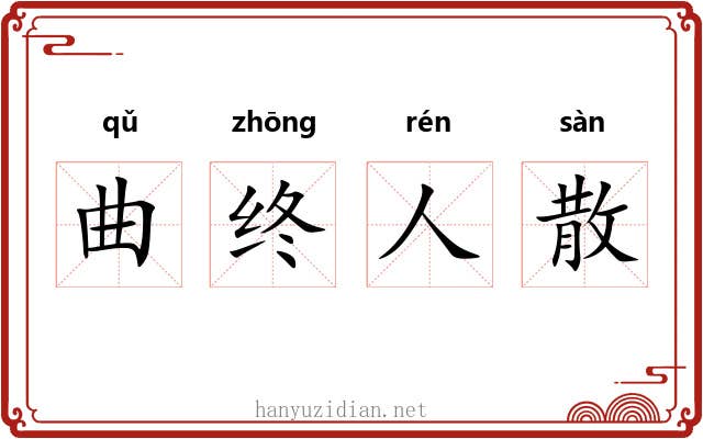 曲终人散