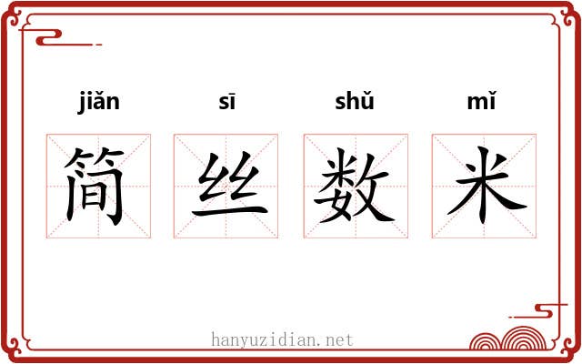 简丝数米