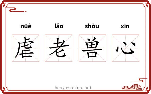 虐老兽心