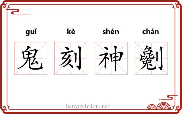 鬼刻神劖