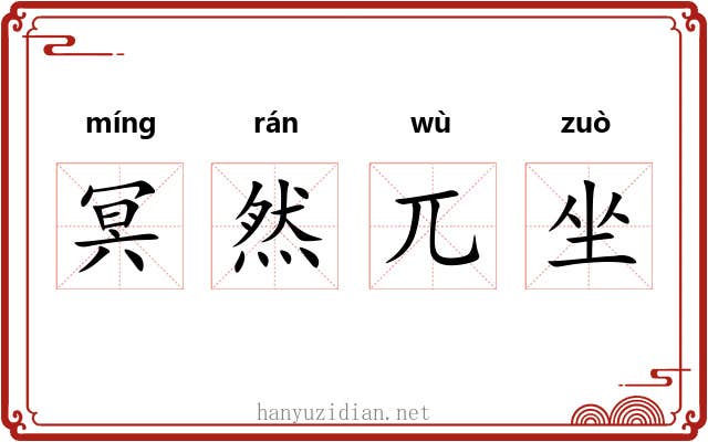 冥然兀坐