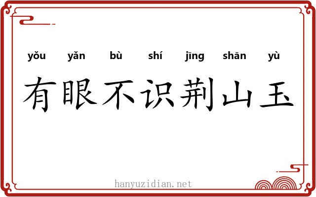 有眼不识荆山玉
