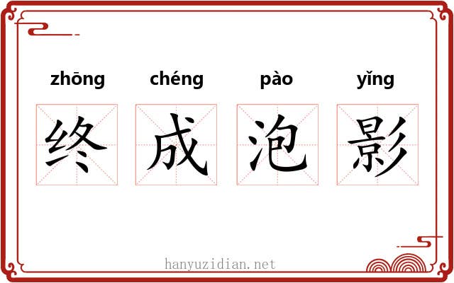终成泡影
