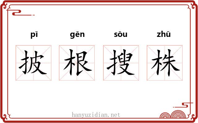 披根搜株