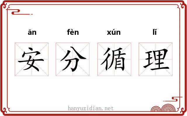 安分循理