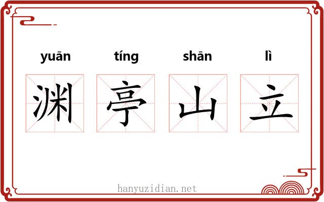 渊亭山立