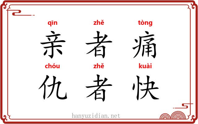 亲者痛，仇者快