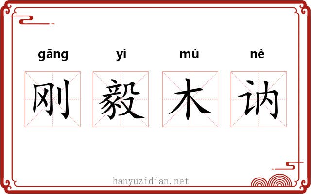刚毅木讷