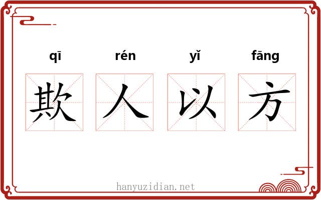 欺人以方
