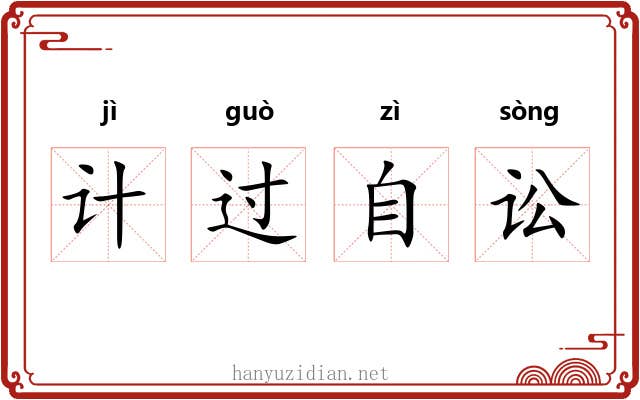 计过自讼