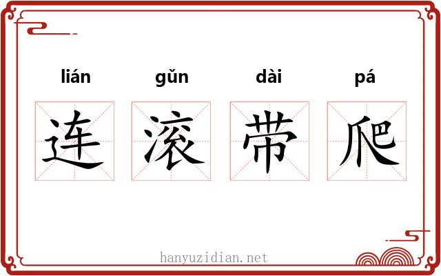 连滚带爬