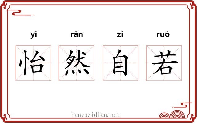 怡然自若
